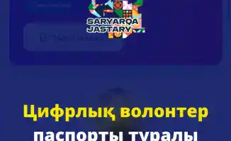 Карагандинская область внедряет цифровые технологии для учёта и поощрения волонтёров