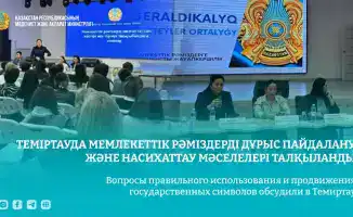 Обсуждение вопросов использования государственных символов Казахстана на международном семинаре в Темиртау