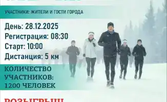 Массовый забег «Новогодний забег — 2025» стартует в Астане 28 декабря