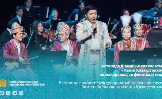 В столице пройдет международный фестиваль песен Шамши Калдаякова с участием артистов из нескольких стран