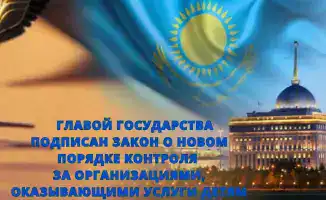 Новый закон о контроле за организациями, предоставляющими услуги детям, повысит безопасность и защиту прав детей в Казахстане