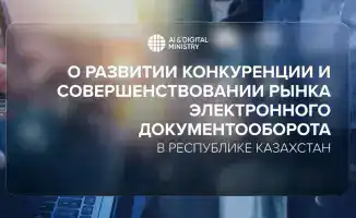 Запуск революционной системы электронного документооборота в Казахстане: новое сотрудничество государства и бизнеса