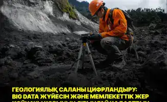 Цифровизация геологической отрасли: создание системы Big Data и Единый кадастр государственного фонда недр