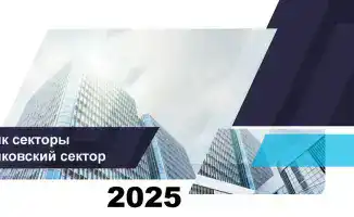 Рост активов и кредитов в банковском секторе Казахстана: позитивные тренды и риски на горизонте