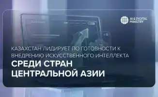 Казахстан занимает 60-е место в мировом индексе готовности к внедрению искусственного интеллекта в государственном секторе