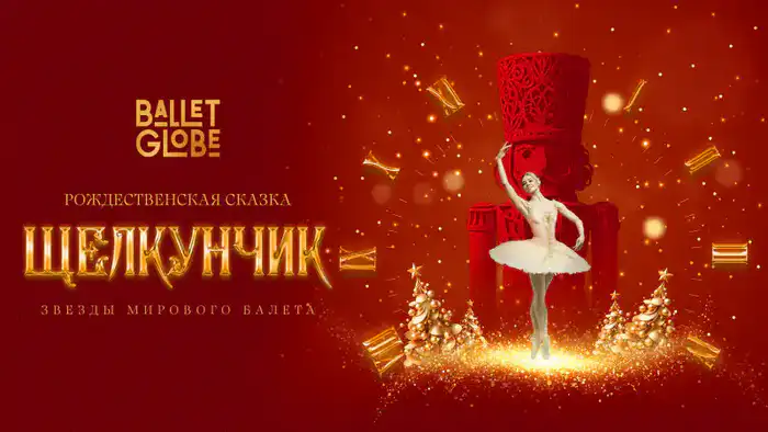 Новогодний 'Щелкунчик' со звёздами Ballet Globe в Алматы и Астане {city2}