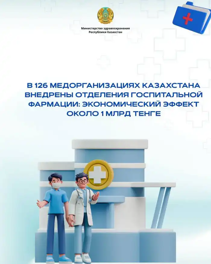 Расширение отделений госпитальной фармации в Казахстане: экономия до 1 млрд тенге через оптимизацию лечения {city2}