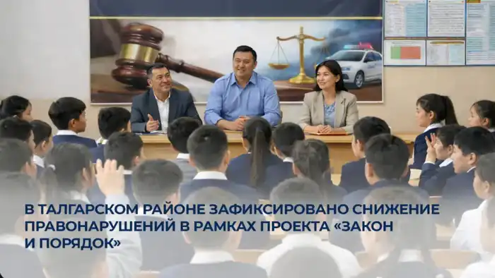 Талгарский район: правонарушения ушли в тень благодаря проекту «Закон и порядок» {city2}