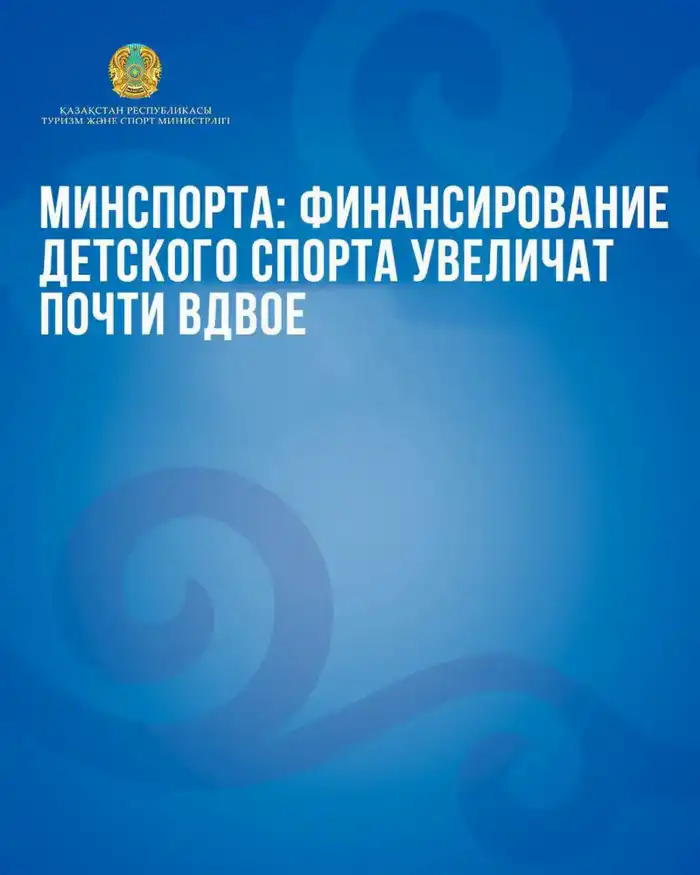 Минспорта анонсировало увеличение финансирования детского спорта до 415 тыс. тенге на спортсмена с 2026 года {city2}