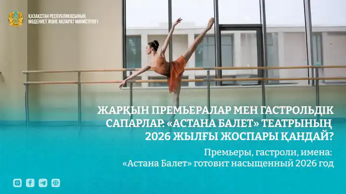 Развитие культурной жизни Казахстана: «Астана Балет» анонсирует насыщенную программу на 2026 год {city2}
