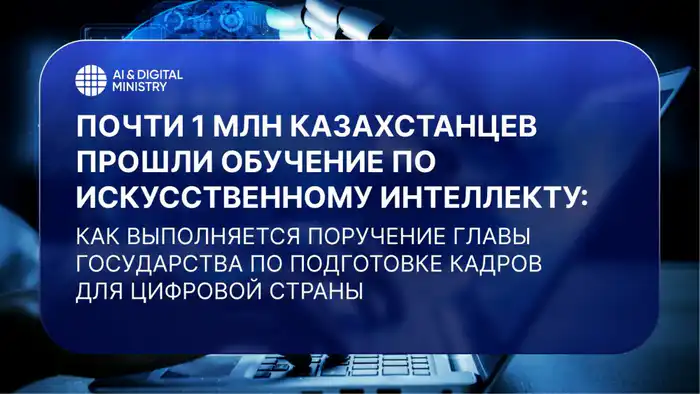 Почти 1 млн казахстанцев прошли обучение по искусственному интеллекту: как выполняется поручение Главы государства по подготовке кадров для цифровой страны {city2}