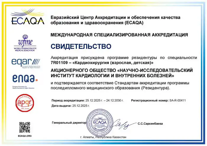 Получение международного сертификата аккредитации программ резидентуры по кардиохирургии в НИИ кардиологии и внутренних болезней: вклад в подготовку квалифицированных специалистов для здравоохранения Казахстана {city2}
