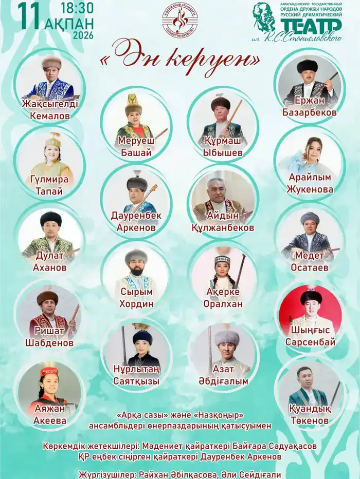 В Караганде пройдёт концерт традиционной казахской музыки «Ән керуен» {city2}