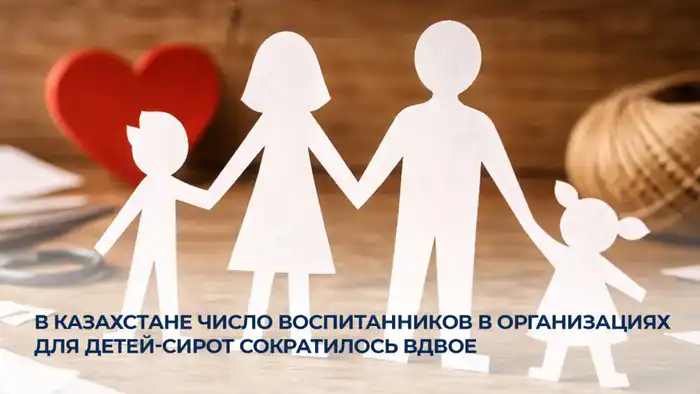 Снижение числа детей-сирот в Казахстане: новые критерии отбора опекунов и рост семейного воспитания {city2}
