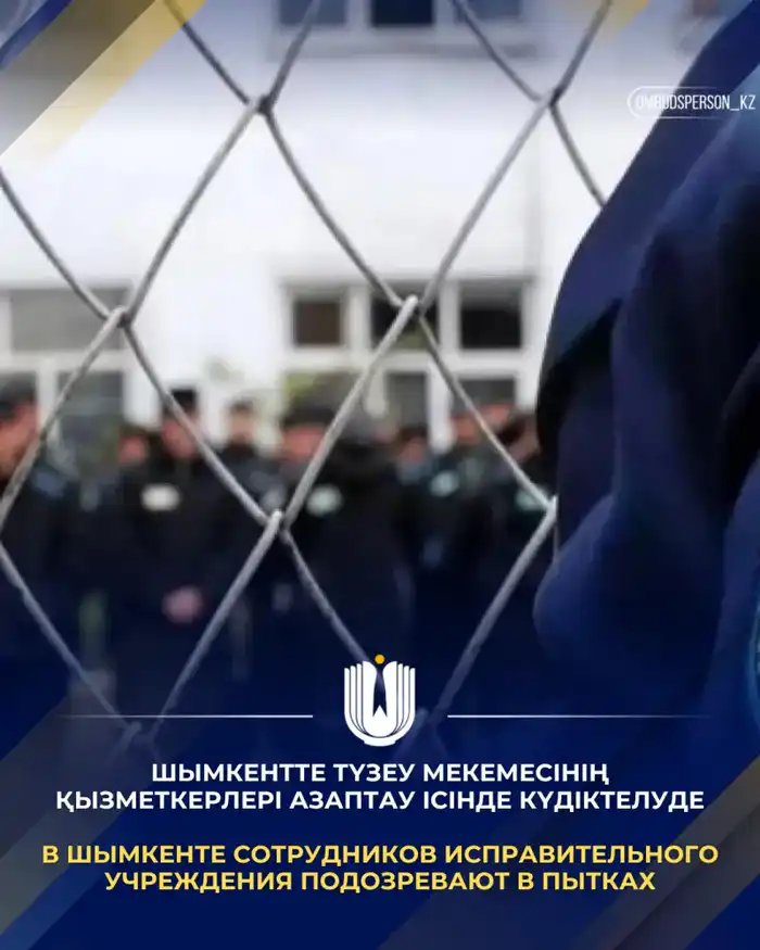 В Шымкенте сотрудники исправительного учреждения задержаны по подозрению в пытках осужденных {city2}