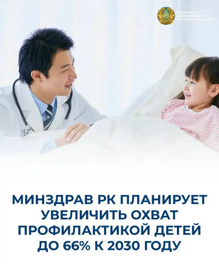 МИНЗДРАВ РК ПЛАНИРУЕТ УВЕЛИЧИТЬ ОХВАТ ПРОФИЛАКТИКОЙ ДЕТЕЙ ДО 66% К 2030 ГОДУ {city2}