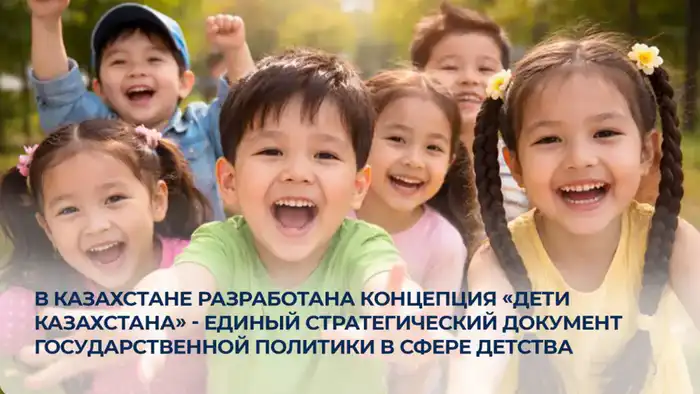 В Казахстане началась новая эра: Концепция «Дети Казахстана» — путеводная звезда в мире детства {city2}