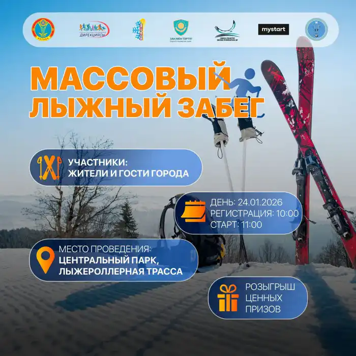 Массовые лыжные гонки и спортивные соревнования пройдут в Астане в субботу {city2}