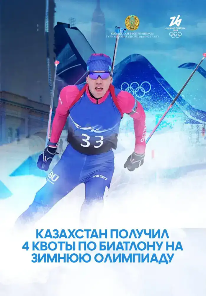 Казахстанская сборная завоевала 4 лицензии на зимнюю Олимпиаду в Милане {city2}