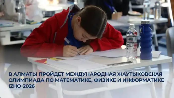 Международная Жаутыковская олимпиада по математике физике информатике 2026 в Алматы {city2}