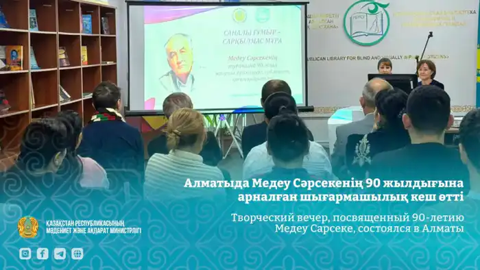 В Алматы прошел творческий вечер, посвященный 90-летию Медеу Сарсеке, основоположнику казахской научной фантастики {city2}