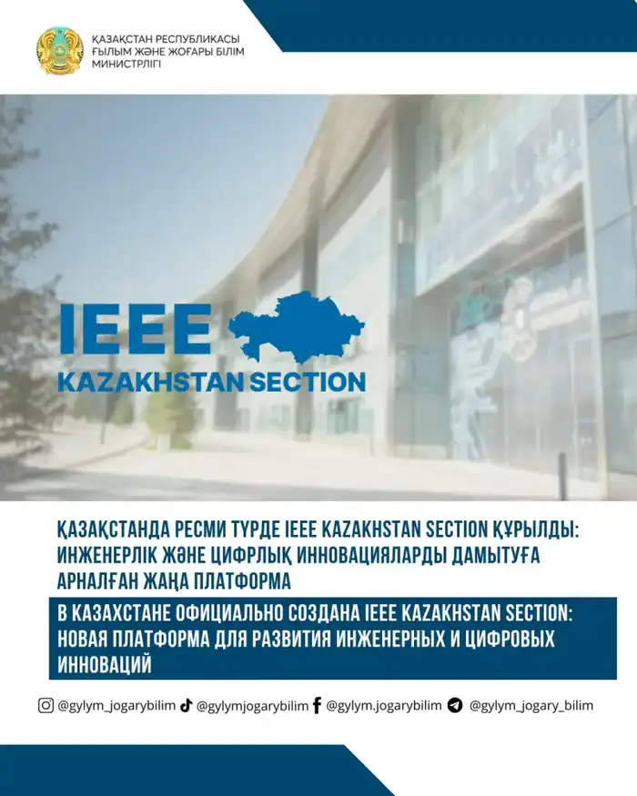В Казахстане запущена IEEE Kazakhstan Section: новый шаг в развитии инженерных и цифровых технологий {city2}