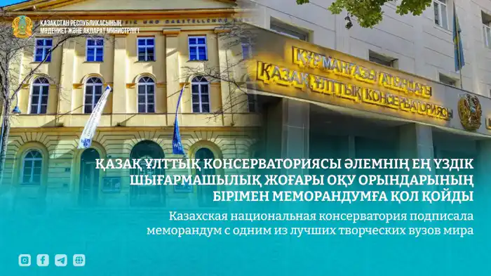 Казахская национальная консерватория и University of Music and Performing Arts Vienna подписали меморандум о сотрудничестве {city2}