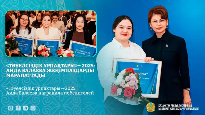 «Тәуелсіздік ұрпақтары»-2025: Аида Балаева наградила победителей (5)