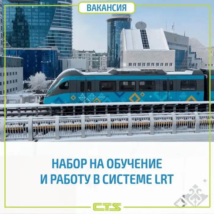 Вакансии в системе LRT Астаны: новые возможности для трудоустройства и профессионального роста {city2}