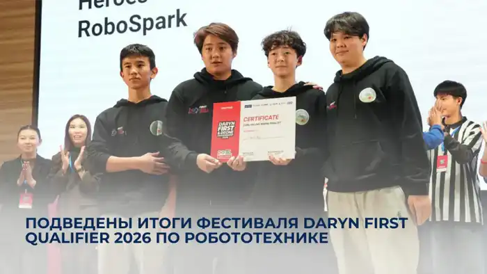 Молодые инженеры закладывают основы будущего на фестивале Daryn FIRST Qualifier 2026 по робототехнике {city2}