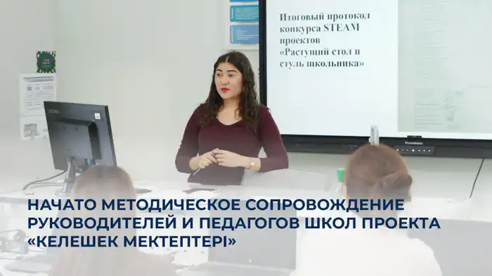 Методическое сопровождение педагогов проекта Келешек мектептері курсы повышения квалификации {city2}