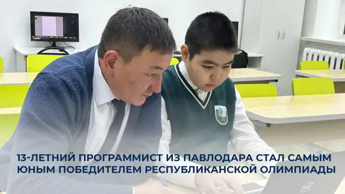 Ученик из Павлодара в 13 лет стал самым юным победителем республиканской олимпиады по информатике {city2}