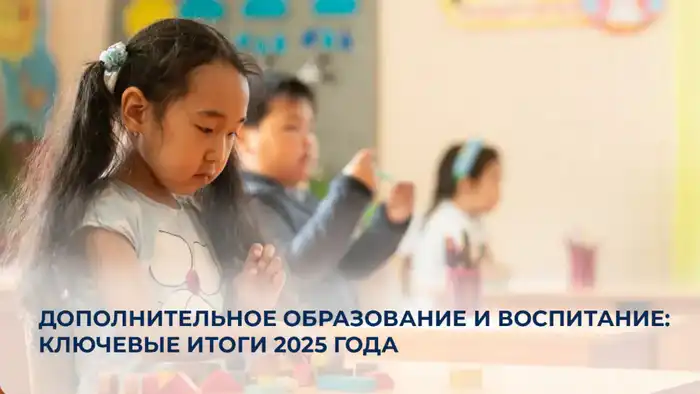 Рост охвата дополнительным образованием: влияние программы "Адал азамат" на участие родителей и развитие педагогов в 2025 году {city2}