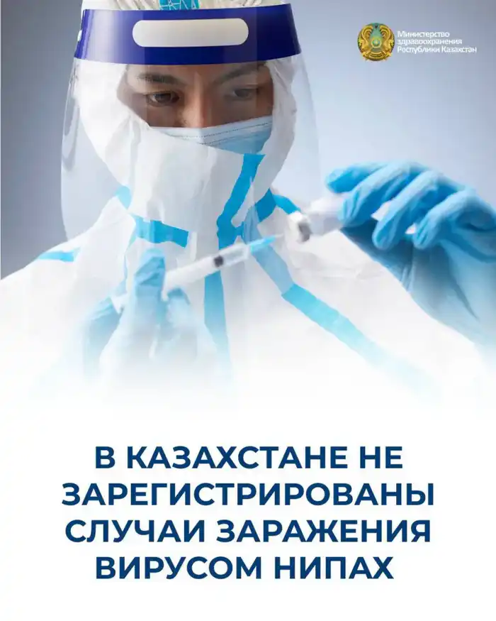 Казахстан: Министр здравоохранения сообщает об отсутствии случаев заражения вирусом Нипах {city2}