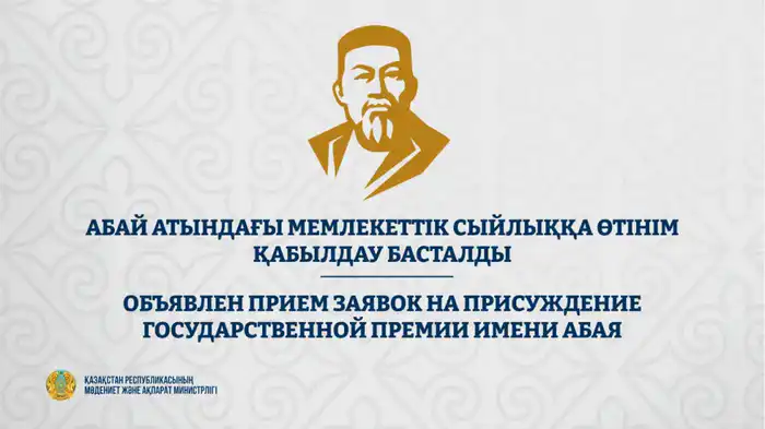 Прием заявок на Государственную премию имени Абая в литературе и искусстве {city2}