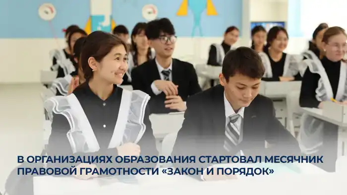 Месячник правовой грамотности в Казахстане 2023 {city2}