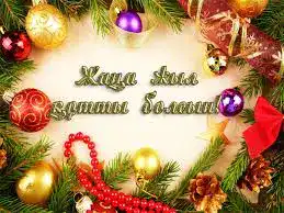 Новый год: мечты в планы, планы в счастье! {city2}