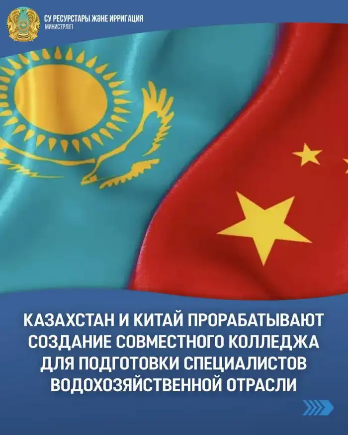 Казахстан и Китай запускают совместный колледж для подготовки специалистов в водохозяйственной сфере {city2}
