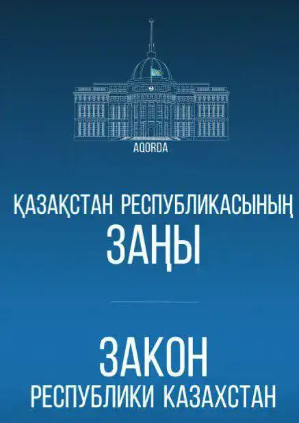 Главой государства подписан Закон Республики Казахстан «О внесении изменений и дополнений в некоторые законодательные акты Республики Казахстан по вопросам исполнения решений Конституционного Суда Республики Казахстан и возврата государству незаконно прио {city2}