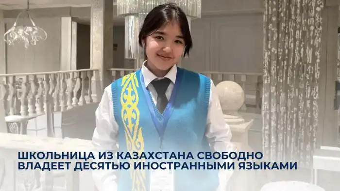 Казахстанская школьница демонстрирует выдающиеся языковые навыки, владея десятью иностранными языками {city2}