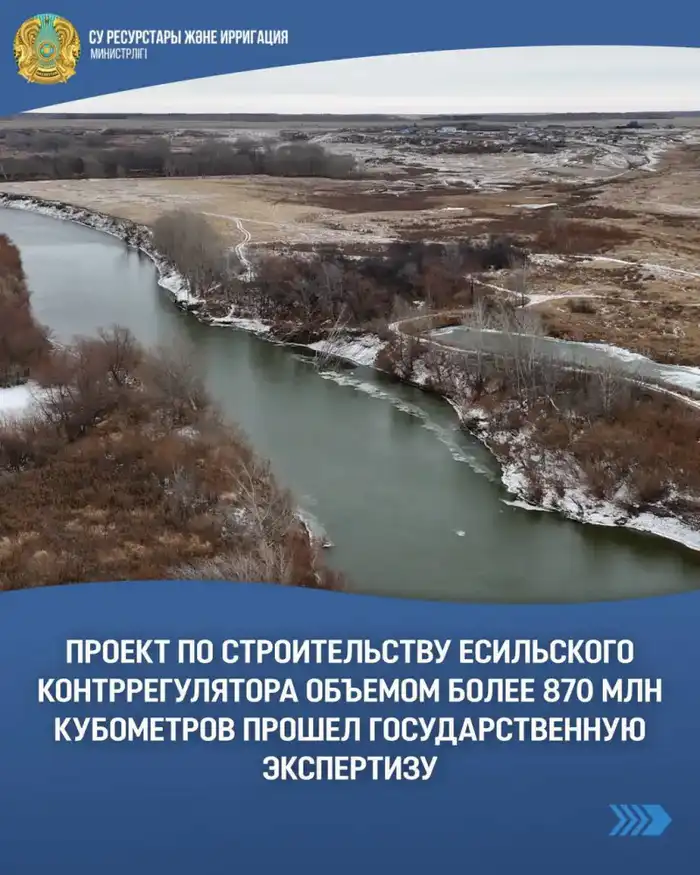 Есильский контррегулятор прошел экспертизу: объем строительства свыше 870 млн кубометров {city2}