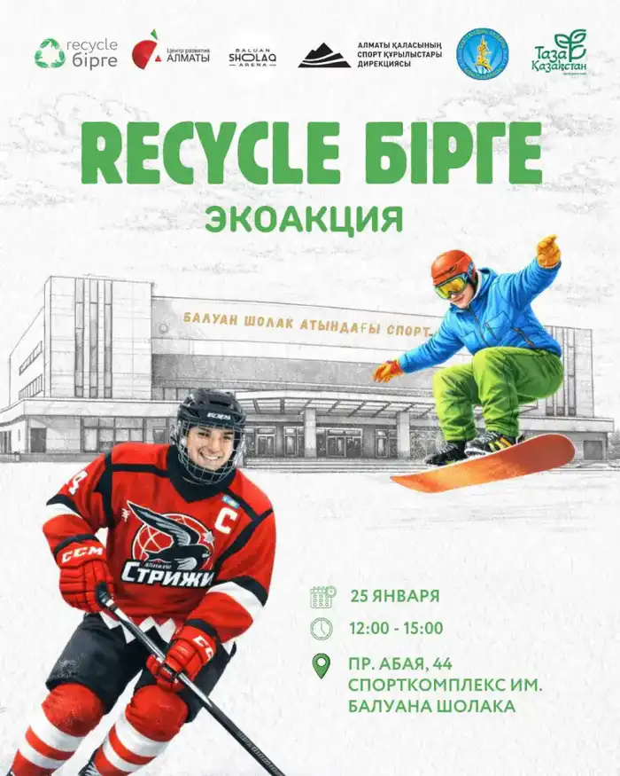 Экомероприятие Recycle Birge в Алматы: последствия для развития раздельного сбора и устойчивого потребления {city2}