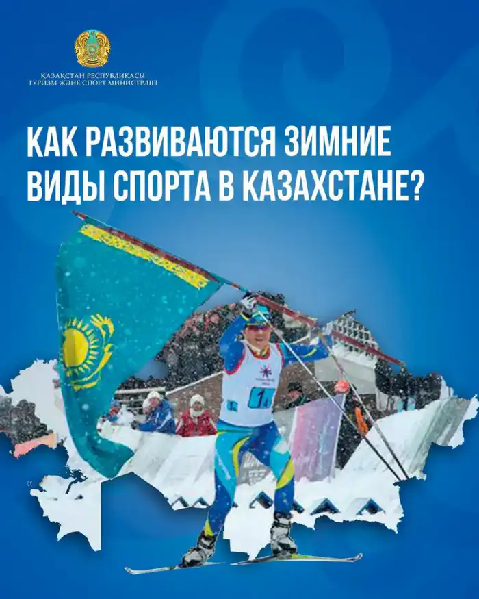 Как развиваются зимние виды спорта в Казахстане? {city2}