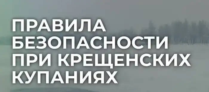На крещенских купаниях в Жетісу соблюдаются правила безопасности: рекомендации от санитарного контроля {city2}