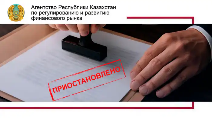 Лицензия ТОО «МФО «аФинанс» приостановлена на три месяца в Алматы {city2}