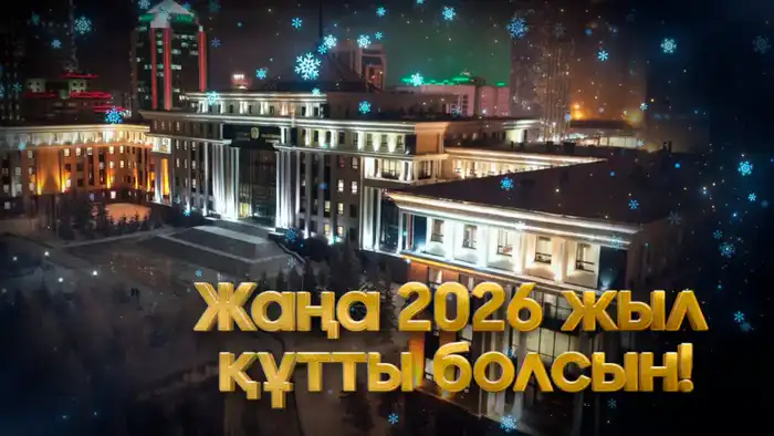Новый год для казахстанских военнослужащих: Подведение итогов и акцент на патриотизм {city2}