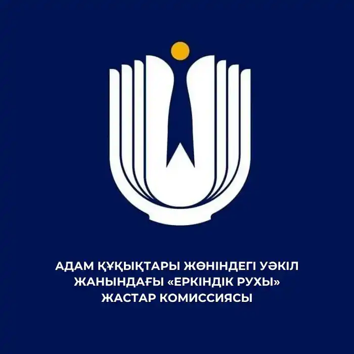 Изменен состав Комиссии по правам молодежи «Еркіндік рухы» {city2}