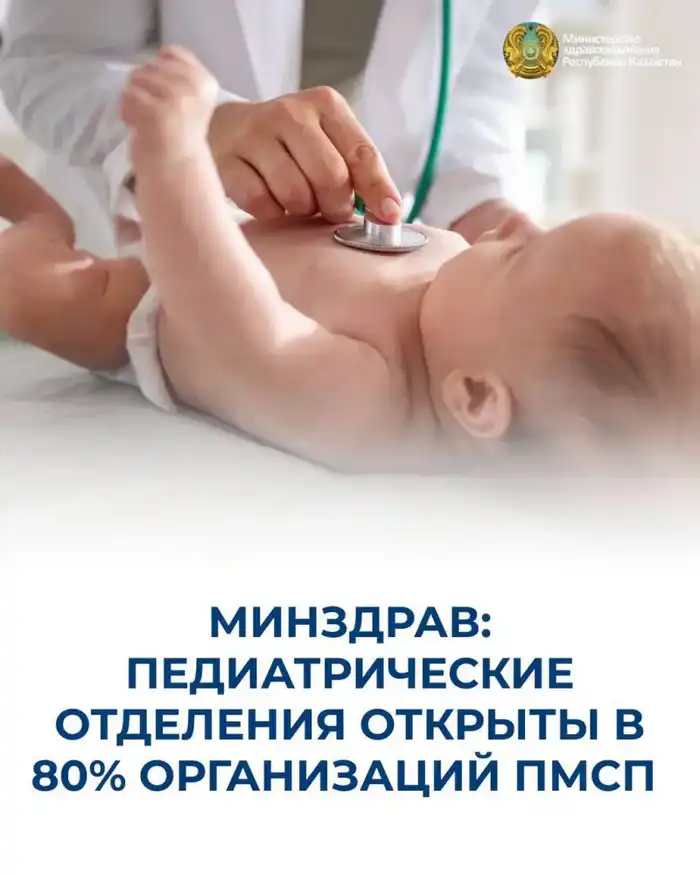 МИНЗДРАВ: ПЕДИАТРИЧЕСКИЕ ОТДЕЛЕНИЯ ОТКРЫТЫ В 80% ОРГАНИЗАЦИЙ ПМСП {city2}