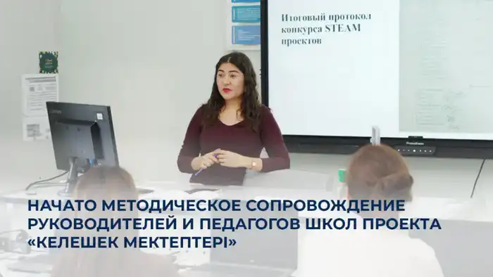 Внедрение современных методик обучения: повышение квалификации 1700 педагогов в рамках проекта «Келешек мектептері» {city2}