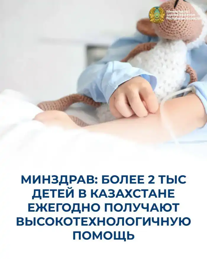 МИНЗДРАВ: БОЛЕЕ 2 ТЫС ДЕТЕЙ В КАЗАХСТАНЕ ЕЖЕГОДНО ПОЛУЧАЮТ ВЫСОКОТЕХНОЛОГИЧНУЮ ПОМОЩЬ {city2}